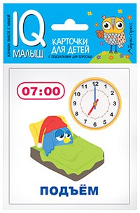 Умный малыш. Время. Набор карточек для детей