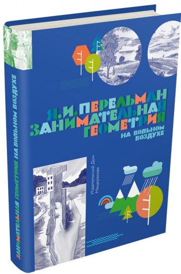 Занимательная геометрия на вольном воздухе. Часть 1