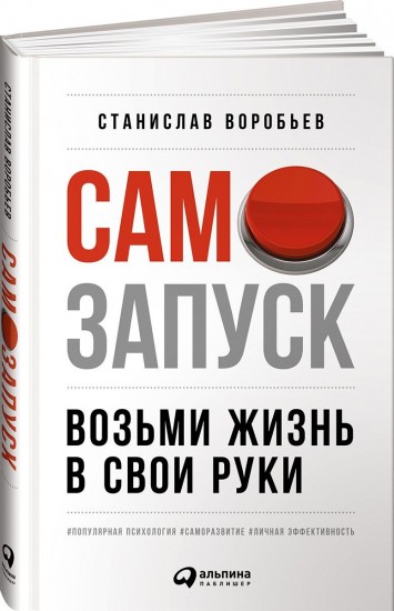 Самозапуск. Возьми жизнь в свои руки