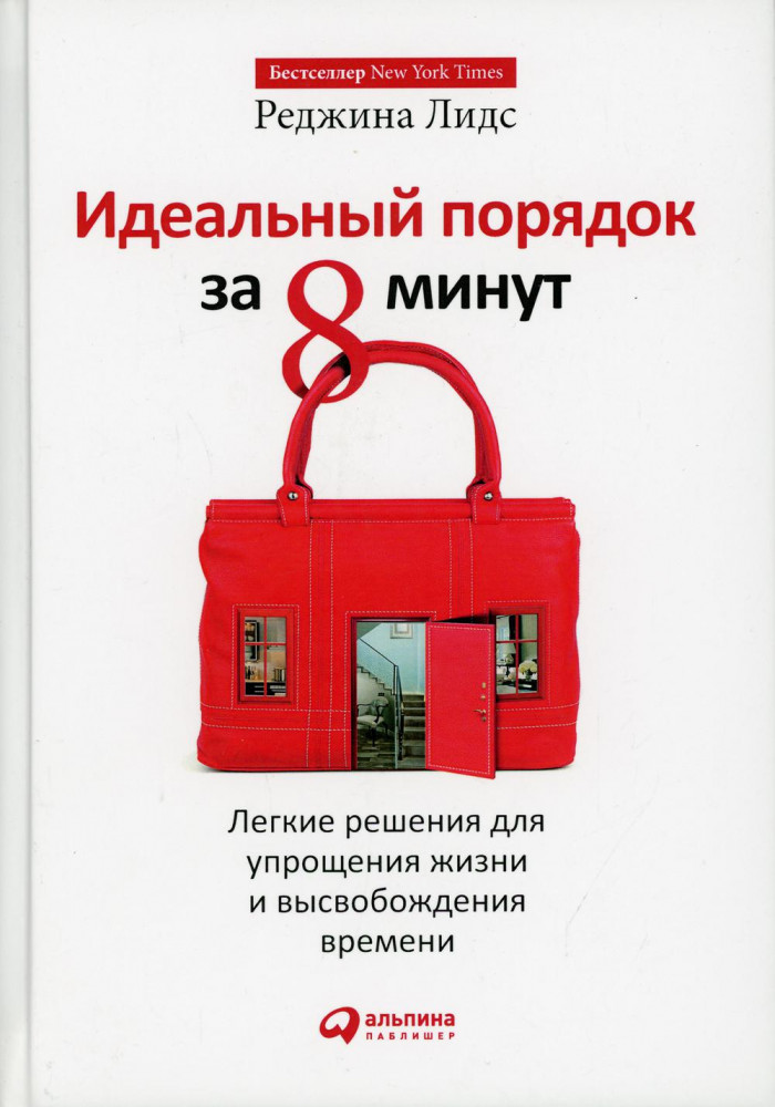 Идеальный порядок за 8 минут. Легкие решения для упрощения жизни и высвобождения времени
