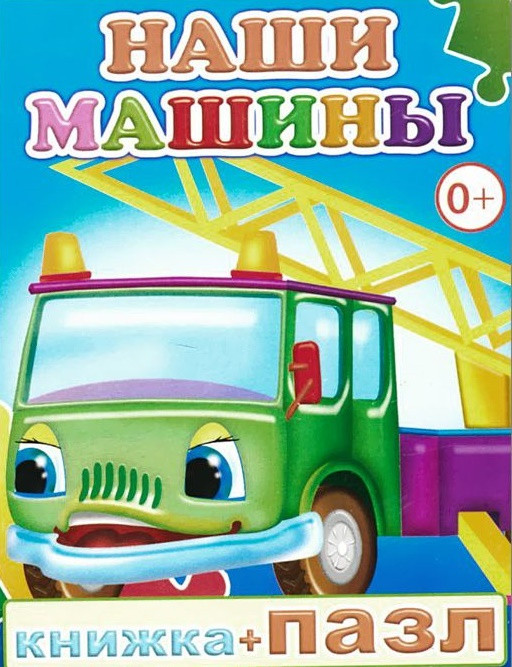 Наши машины. Книжка-пазл | Книжка-пазл