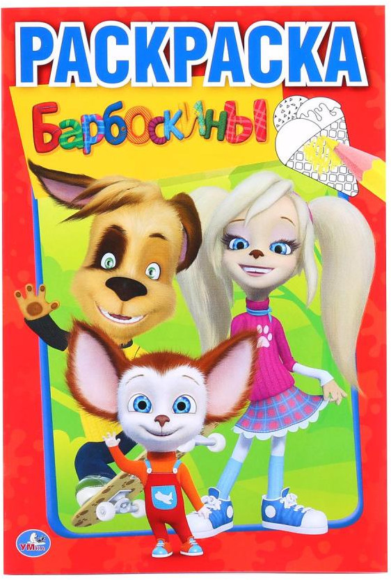 Раскраска «Барбоскины» | Первая раскраска | УМка
