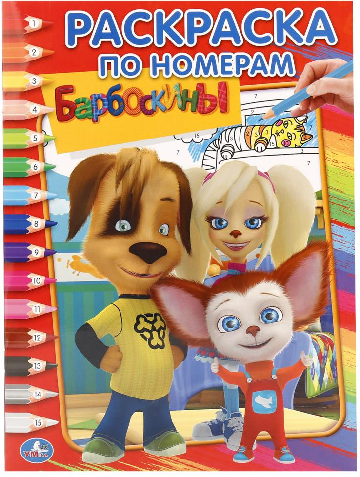 Барбоскины | Раскраска по номерам | УМка