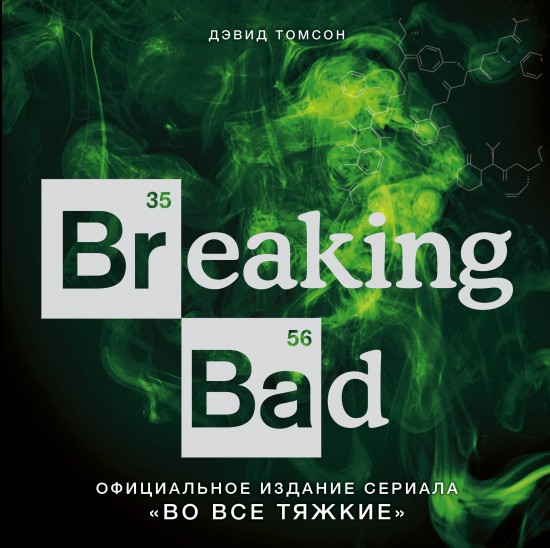 Breaking Bad. Официальное издание сериала «Во все тяжкие»