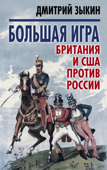 Большая игра. Британия и США против России