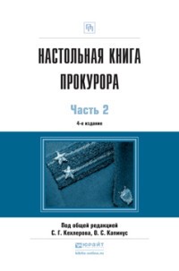 Настольная книга прокурора в 2-х частях. Часть 2. Практическое пособие