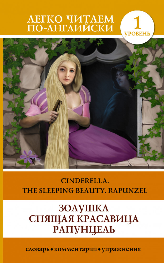 Золушка. Спящая красавица. Рапунцель / Cinderella. The Sleeping Beauty. Rapunzel | Легко читаем по-английски