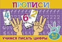 Учимся писать цифры. Прописи | Прописи для малышей