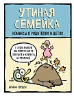 Утиная семейка. Комиксы о родителях и детях