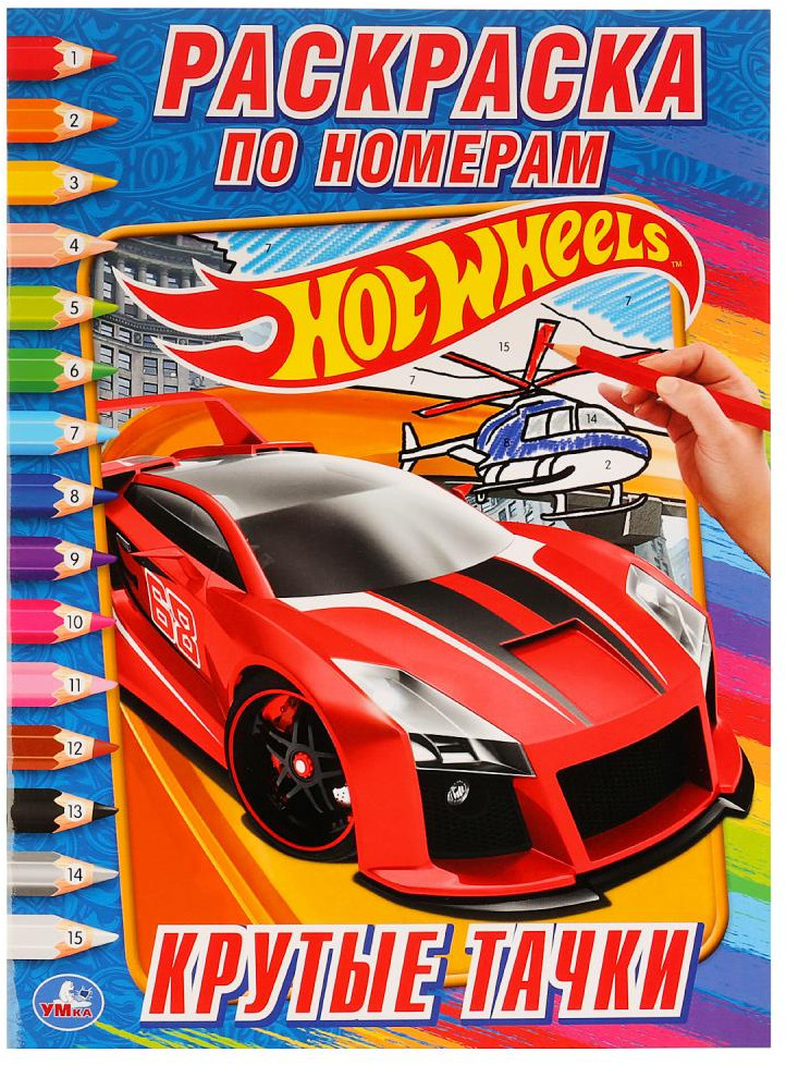 Hot wheels. Крутые тачки | Раскраска по номерам | УМка