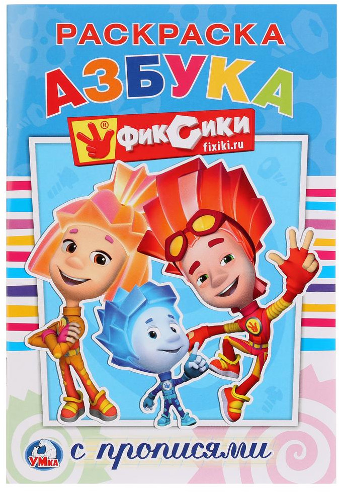 Раскраска с прописями «Фиксики» | Раскраска с прописями | УМка