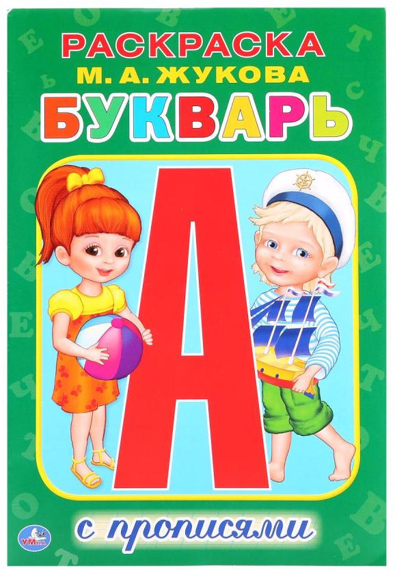 Раскраска с прописями «Букварь» | Раскраска с прописями | УМка