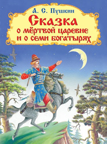 Сказка о мертвой царевне и о семи богатырях