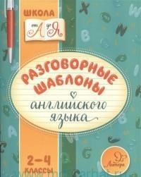 Разговорные шаблоны английского языка. 2-4 классы