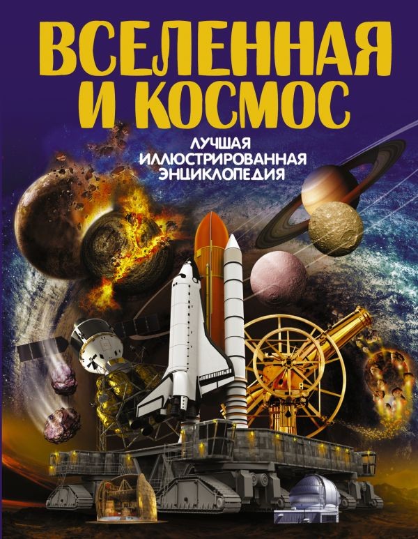 Вселенная и космос | Лучшая иллюстрированная энциклопедия