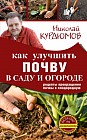 Как улучшить почву в саду и огороде. Рецепты превращения почвы в плодородную