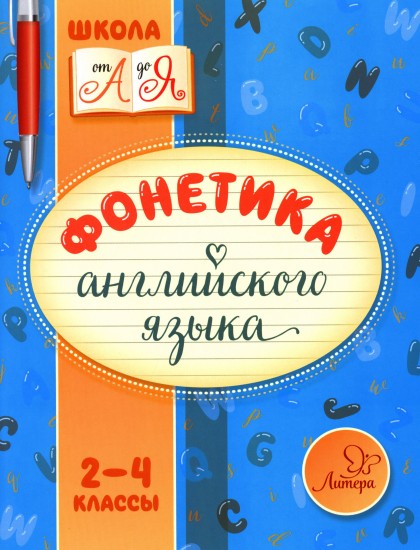 Фонетика английского языка. 2-4 классы