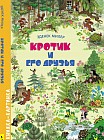 Кротик и его друзья