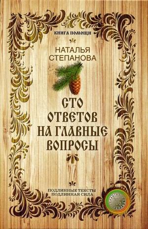 Сто ответов на главные вопросы