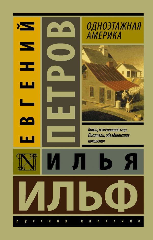 Одноэтажная Америка | Эксклюзив: Русская классика