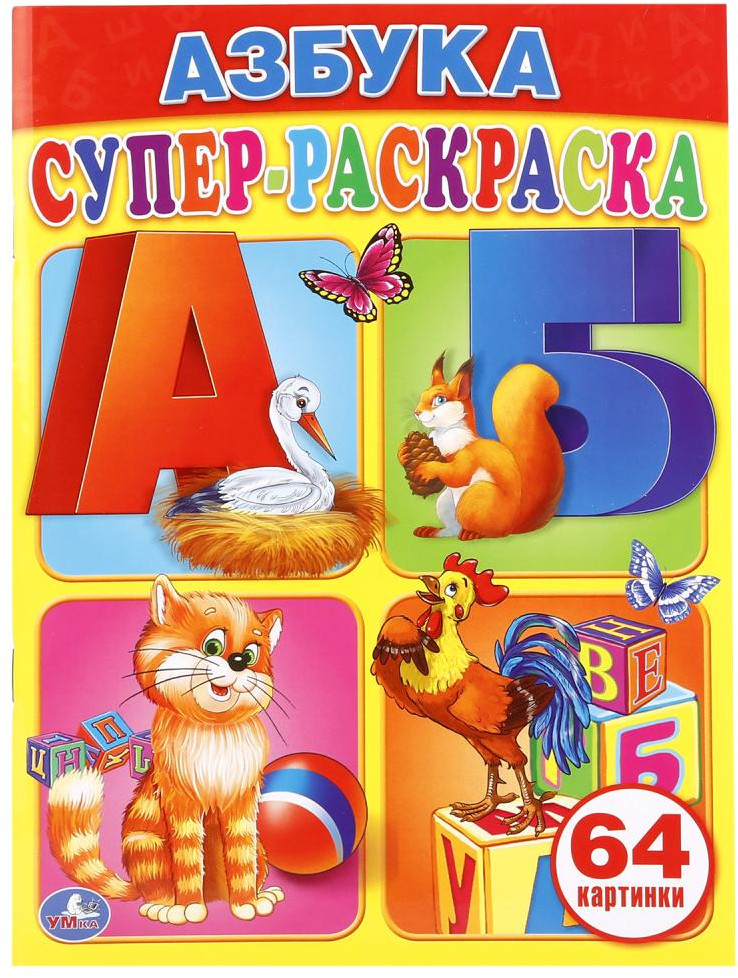 Азбука | Супер-раскраска | УМка