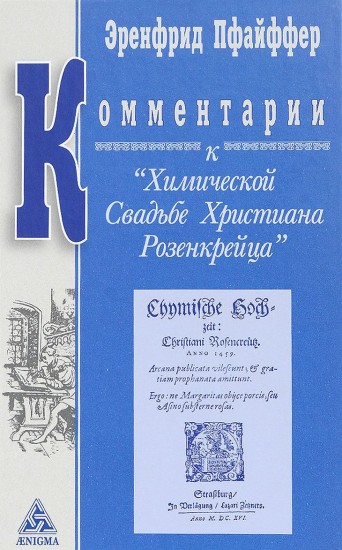 Комментарии к "Химической Свадьбе Х. Розенкрейца". Восемь лекций Эренфрида Пфайффера