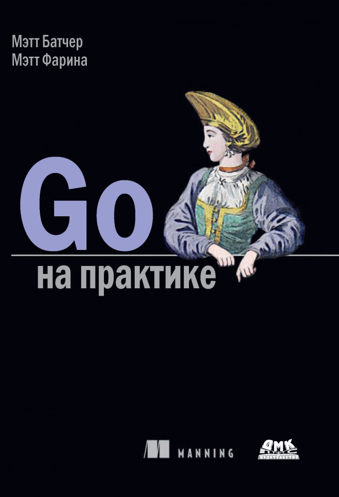 Go на практике. Руководство