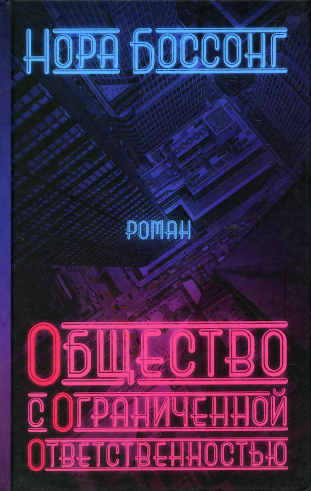 Общество с ограниченной ответственностью