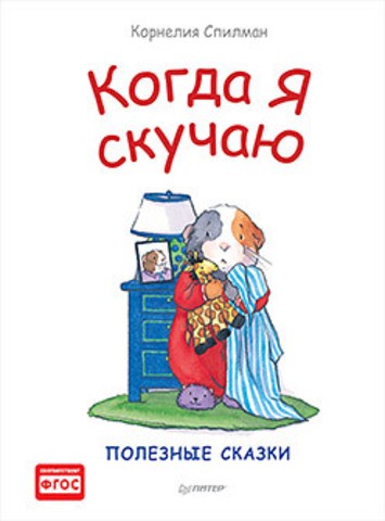Когда я скучаю. Полезные сказки