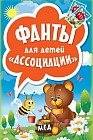 Фанты для детей «Ассоциации»