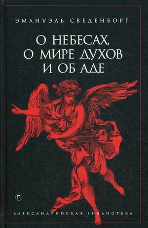 О небесах, о мире духов и об аде