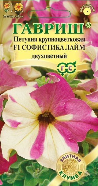 Семена. Петуния крупноцветковая «F1 Софистика лайм двухцветный», 4 шт | Элитная клумба | Гавриш