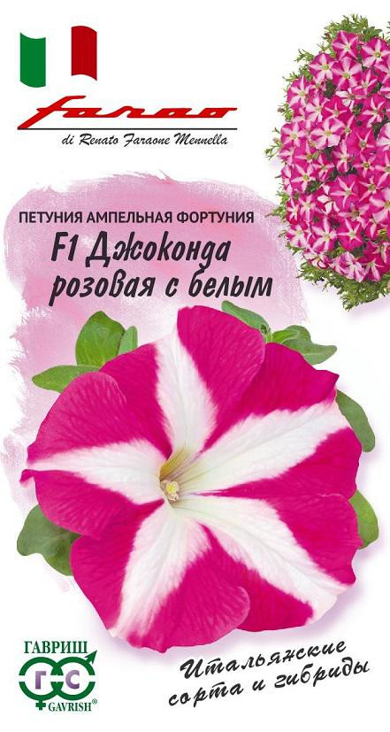 Семена. Петуния ампельная фортуния «F1 Джоконда розовая с белым», 10 шт | Итальянские сорта и гибриды | Гавриш