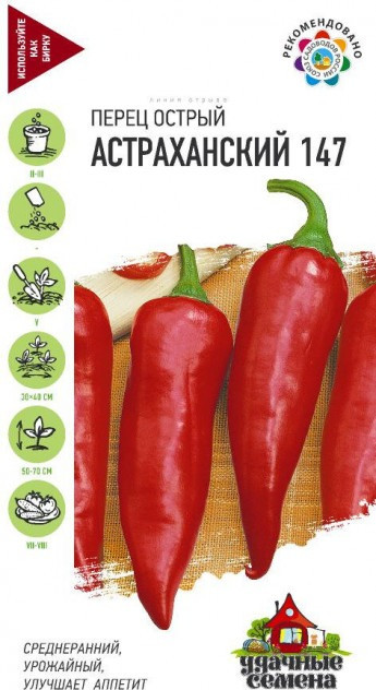 Семена. Перец «Астраханский 147», 0,2 г | Удачные семена | Гавриш
