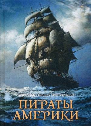 Пираты Америки