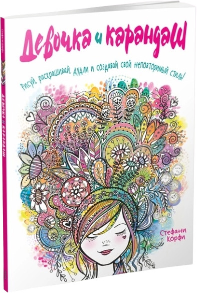 Девочка и карандаш | Раскраски-антистресс