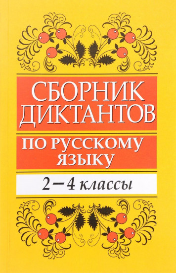 Сборник диктантов по русскому языку. 2-4 классы. Пособие для учителей начальных классов