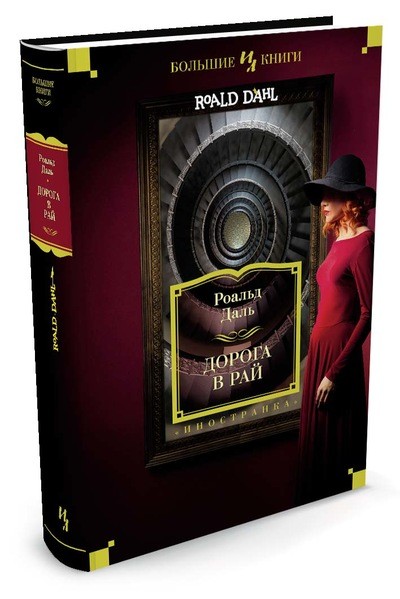 Дорога в рай. Полное собрание рассказов | Иностранная литература. Большие книги