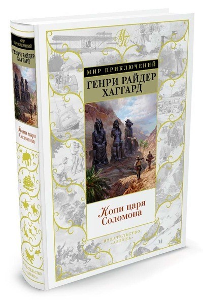 Копи царя Соломона | Мир приключений