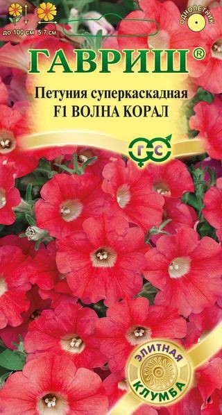 Семена. Петуния суперкаскадная «F1 Волна Коралл», 5 шт | Элитная клумба | Гавриш