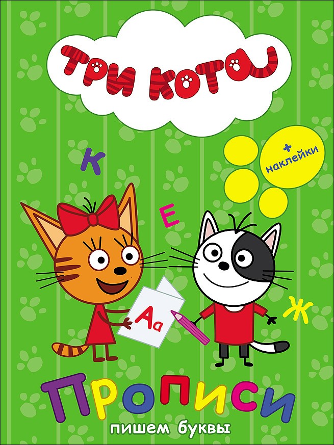 Три кота. Прописи с наклейками. Пишем буквы | Три кота. Прописи с наклейками