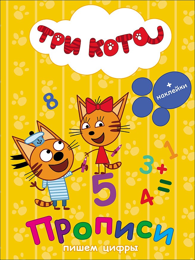 Три кота. Прописи с наклейками. Пишем цифры | Три кота. Прописи с наклейками