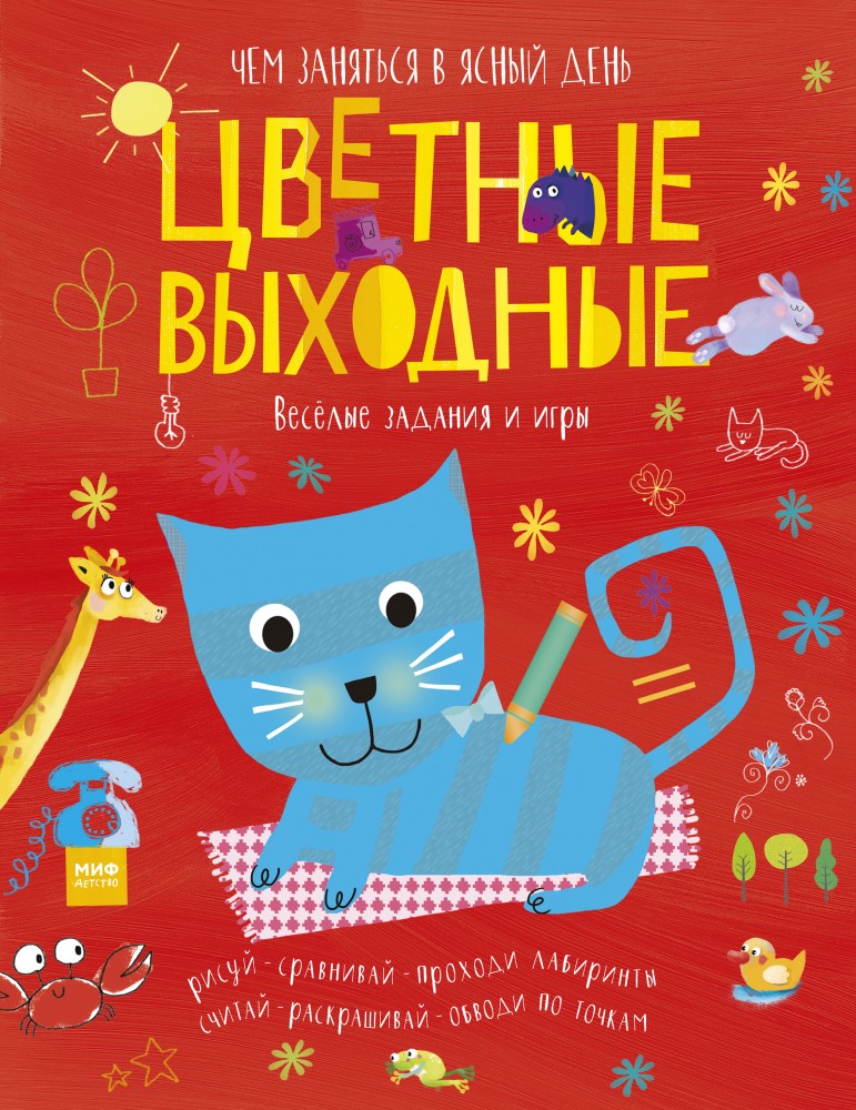 Цветные выходные. Чем заняться в ясный день | МИФ. Детство