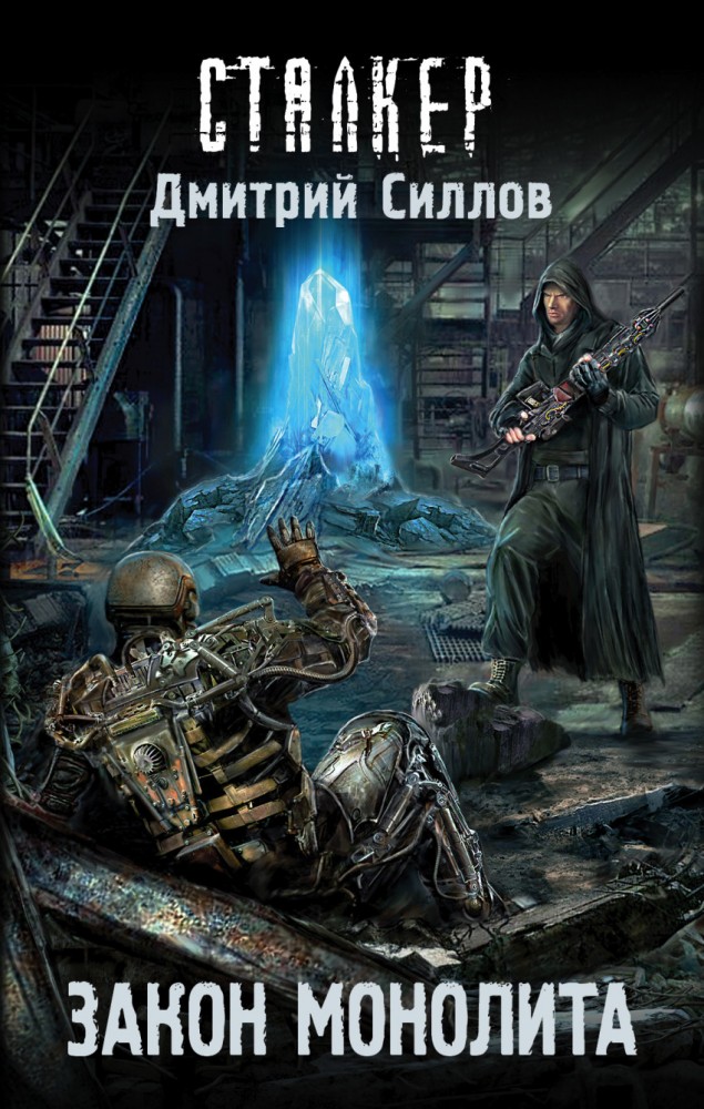 Закон монолита | Сталкер