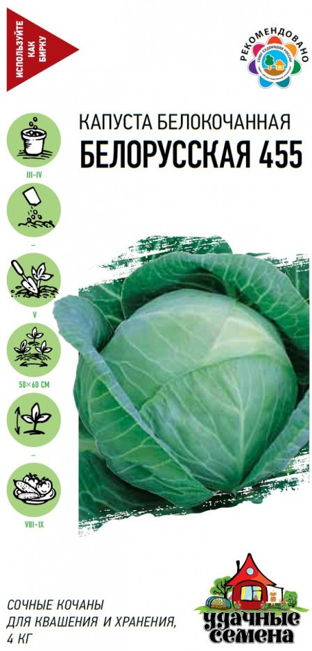 Семена. Капуста белокочанная «Белорусская 455», 0,5 г | Удачные семена | Гавриш