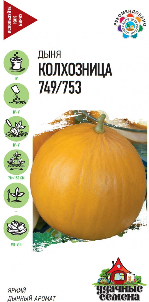 Семена. Дыня «Колхозница 749/753», 1,0 г | Удачные семена | Гавриш