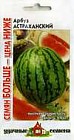 Семена. Арбуз «Астраханский», 2,0 г