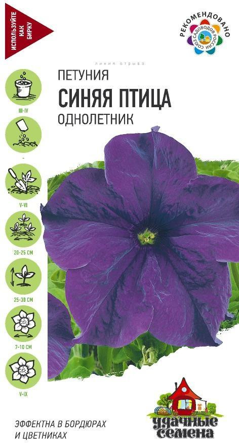 Семена. Петуния крупноцветковая «Синяя птица», 7 шт. | Удачные семена | Гавриш