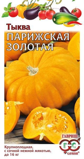 Семена. Тыква «Парижская золотая», 2 г | Тыква | Гавриш