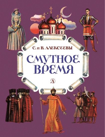 Смутное время. Рассказы о русских царях и самозванцах начала XVII века